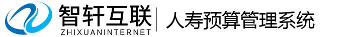 人寿预算系统